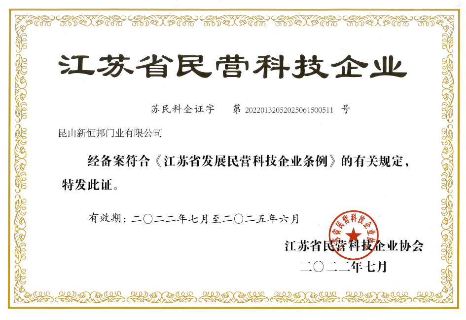 江苏省民营科技企业证书