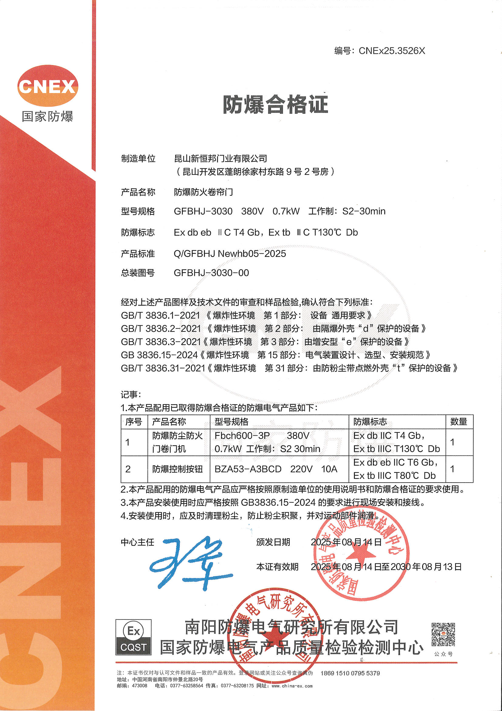 新恒邦门业防爆卷帘门整门防爆合格证，编号：CNEx20.0588X