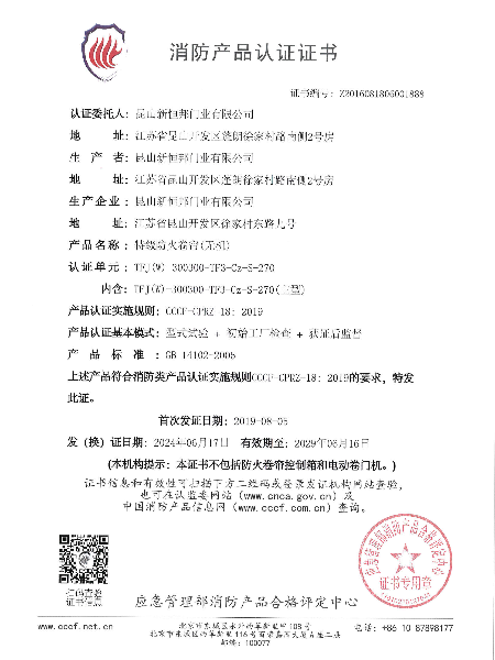 特级防火卷帘（无机）消防产品认证证书