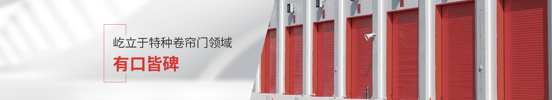新恒邦屹立于特种卷帘门领域，有口皆碑