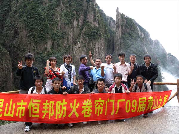 新恒邦黄山之旅