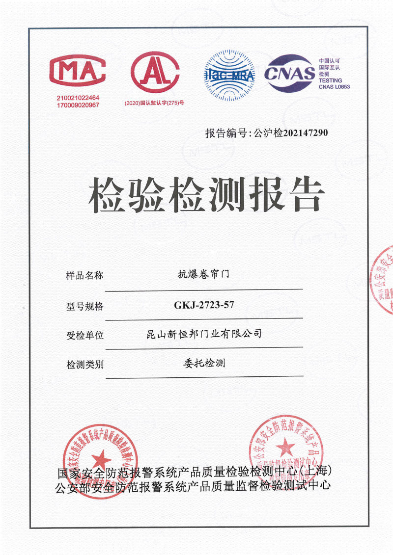 新恒邦门业抗爆卷帘门57厚国标检测报告，报告编号：公沪检202147290