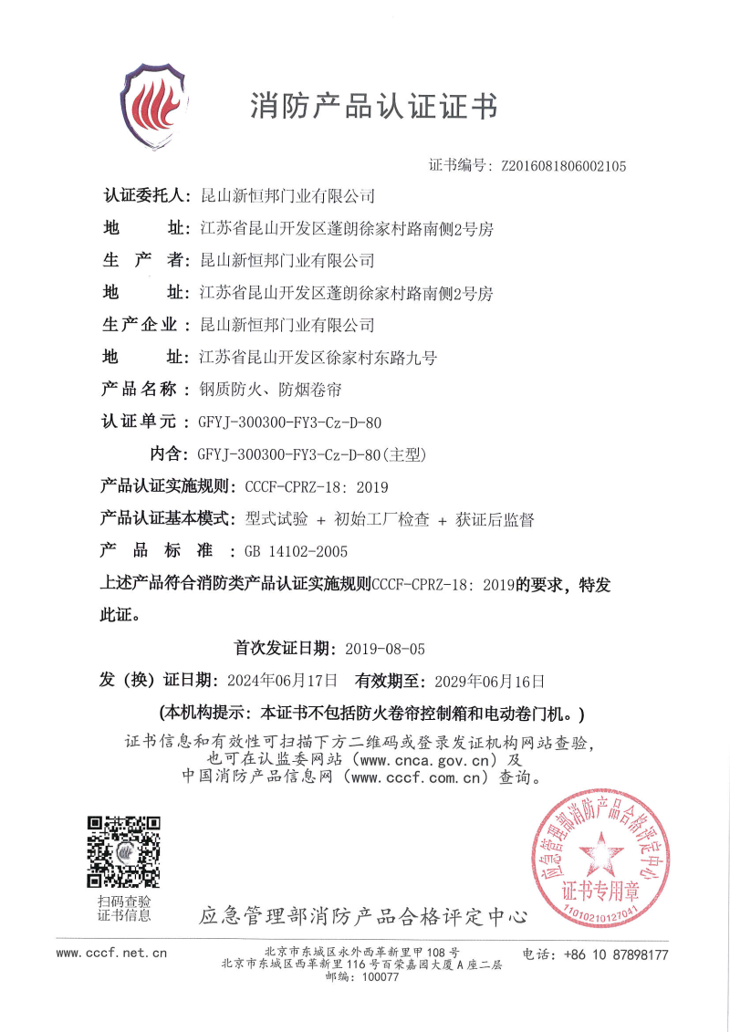 新恒邦钢质防火、防烟卷帘消防产品认证证书，证书编号：Z2016081806002105