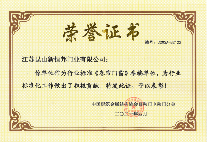 新恒邦门业《卷帘门窗》编号：CCMSA-B2122