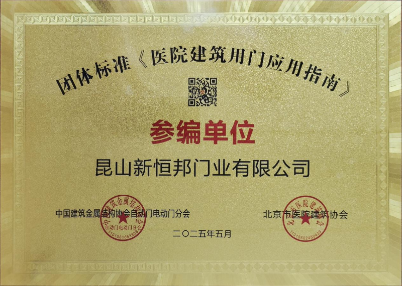 新恒邦门业团体标准《医院建筑用门应用指南》参编单位