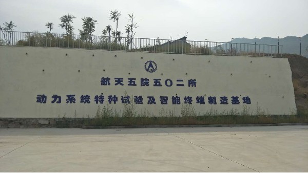 昆山新恒邦助力航天怀来空间飞行试验中心项目