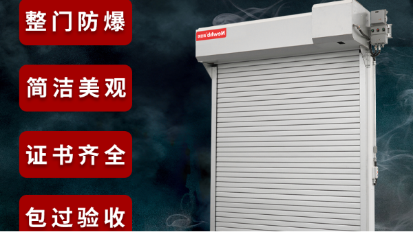 防爆区卷帘门要防爆吗？